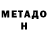 Метадон мёд Orlando Bautista