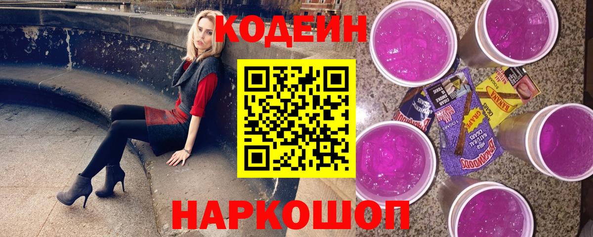 Кодеин напиток Lean (лин)  Кодеиновый сироп Lean Purple Drank  Вход с VPN  Волгоград 